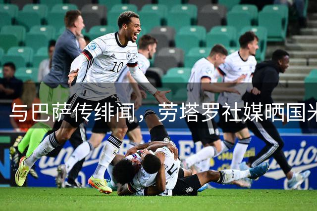 与巴萨传绯闻，劳塔罗社媒晒国米意甲揭幕战海报