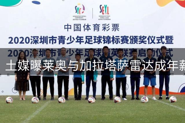 土媒曝莱奥与加拉塔萨雷达成年薪协议 正与米兰磋商转会