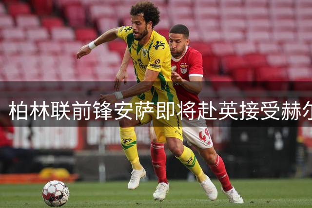 柏林联前锋安萨即将赴英接受赫尔城体检